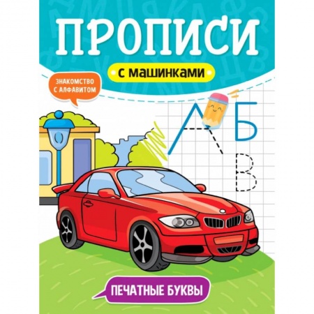 Письмо, мелкая моторика, книга Прописи с машинками. Печатные буквы купить по низкой цене