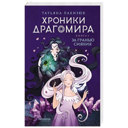 Русское фэнтези, книга Хроники Драгомира. Книга 1. За гранью сияния купить по низкой цене