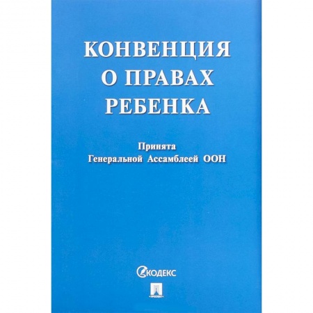 Нормативные правовые акты, книга Конвенция о правах ребенка купить по низкой цене