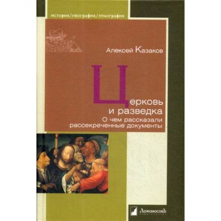 История, книга Церковь и разведка. О чем рассказали рассекреченные документы купить по низкой цене