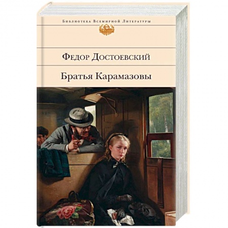 Русская классика, книга Братья Карамазовы купить по низкой цене