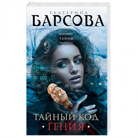 Отечественный женский детектив, книга Тайный код гения купить по низкой цене