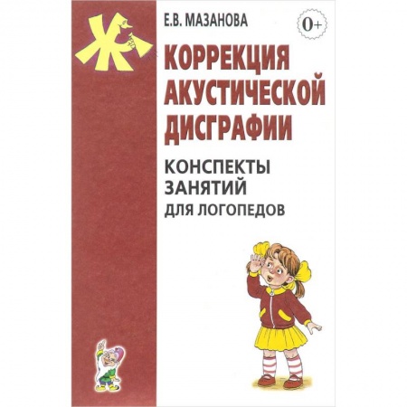 Логопедия, книга Коррекция акустической дисграфии. Конспекты занятий для логопедов купить по низкой цене