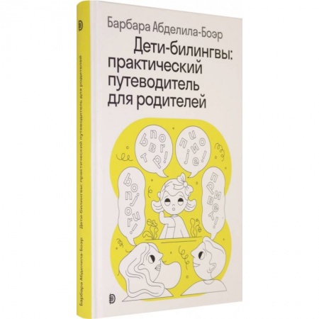 Книги для родителей, книга Дети-билингвы. Практический путеводитель для родителей купить по низкой цене