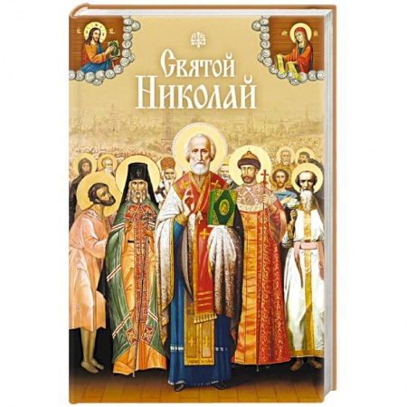 Книги, книга Святой Николай Сборник купить по низкой цене