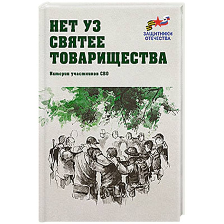 История войн, книга Нет уз святее товарищества. Истории участников СВО купить по низкой цене