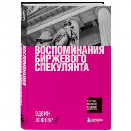 Финансы. Денежное обращение, книга Воспоминания биржевого спекулянта купить по низкой цене