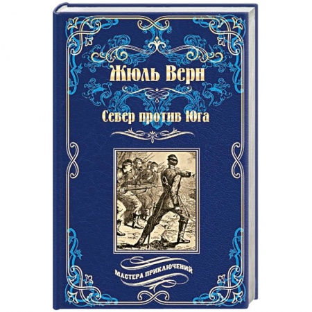 Зарубежная классика, книга Север против юга купить по низкой цене