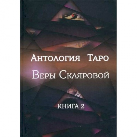 Гадания, толкования снов, книга Антология Таро Веры Скляровой купить по низкой цене