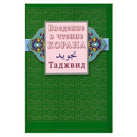 Книги, книга Введение в чтение Корана. Таджвид купить по низкой цене