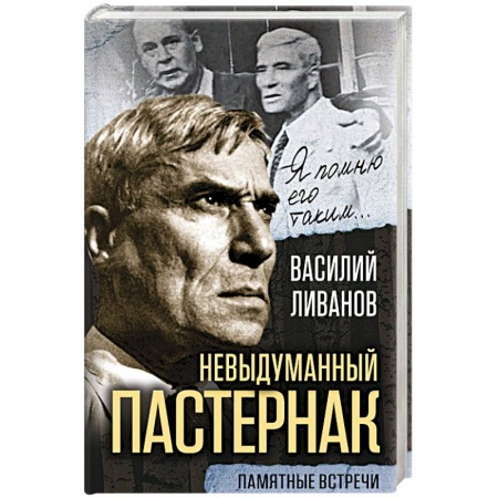 Мемуары, биографии деятелей культуры, искусства, книга Невыдуманный Пастернак. Памятные встречи купить по низкой цене