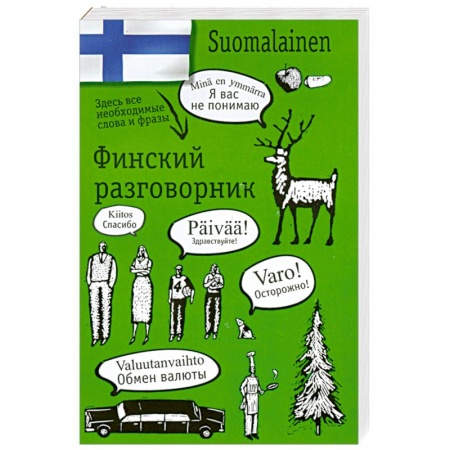 Книги, книга Финский разговорник купить по низкой цене