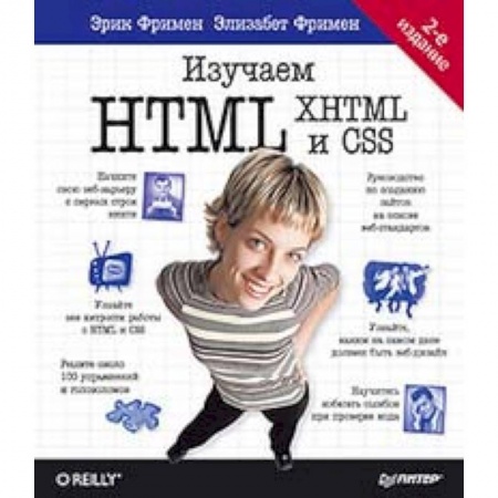 Разработка программного обеспечения, книга Изучаем HTML, XHTML и CSS купить по низкой цене