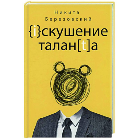 Русская современная проза, книга Искушение таланта купить по низкой цене