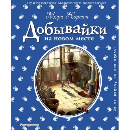 Сказки зарубежных писателей, книга Добывайки на новом месте купить по низкой цене