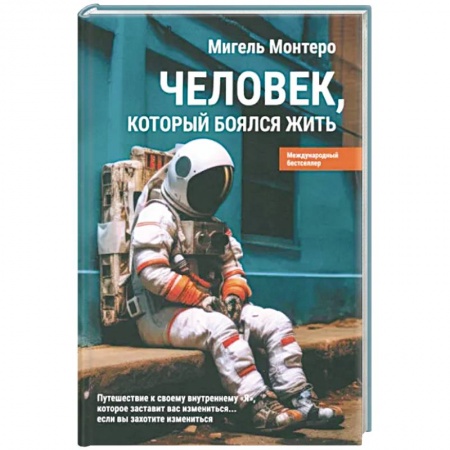 Психология, книга Человек, который боялся жить купить по низкой цене
