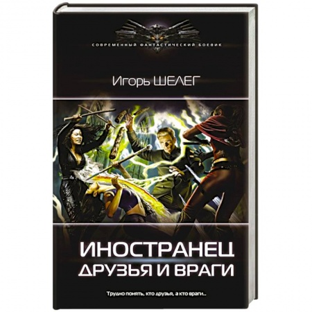 Боевая фантастика, книга Иностранец. Друзья и враги купить по низкой цене