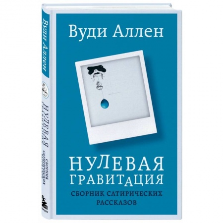 Зарубежная современная проза, книга Нулевая гравитация. Сборник сатирических рассказов Вуди Аллена купить по низкой цене