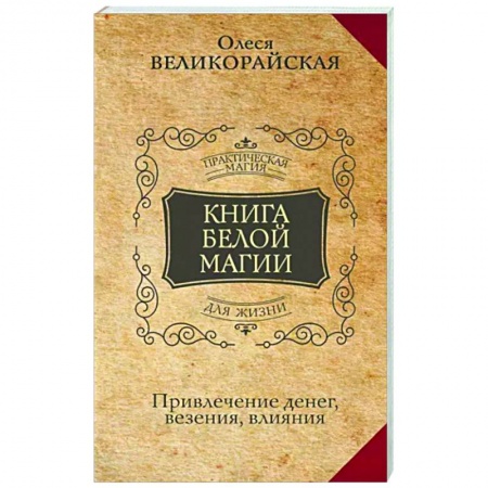 Магия и колдовство, книга Книга Белой магии. Привлечение денег, везения, влияния купить по низкой цене