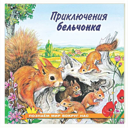 Сказки отечественных писателей, книга Приключения бельчонка купить по низкой цене