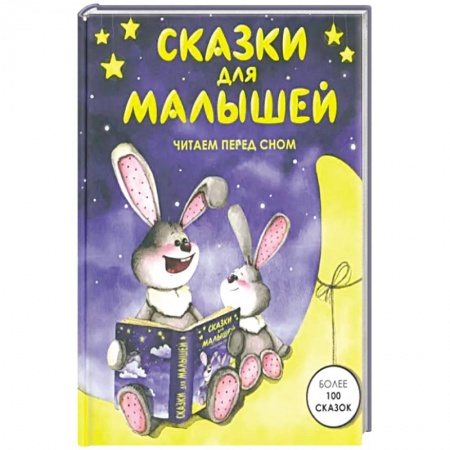 Сказки отечественных писателей, книга Сказки для малышей купить по низкой цене