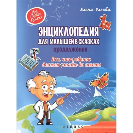 Развитие общих способностей, книга Энциклопедия для малышей в сказках. Продолжение. Все, что ребенок должен узнать до школы купить по низкой цене