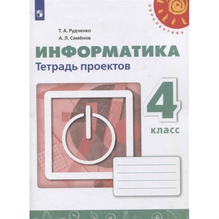 Информатика, книга Информатика. 4 класс. Тетрадь проектов купить по низкой цене