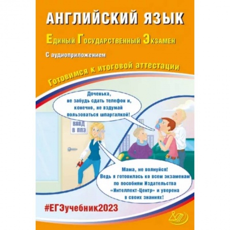Учебники, самоучители, пособия, книга ЕГЭ 2023 Английский язык, с аудиоприложением. Готовимся к итоговой аттестации купить по низкой цене