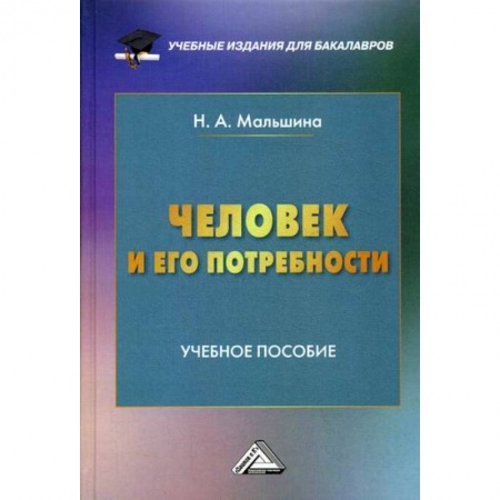 Основы предпринимательства, книга Человек и его потребности купить по низкой цене