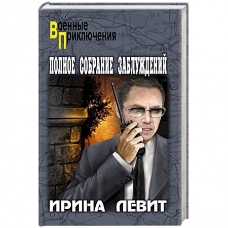 Отечественный мужской детектив, книга Полное собрание заблуждений купить по низкой цене