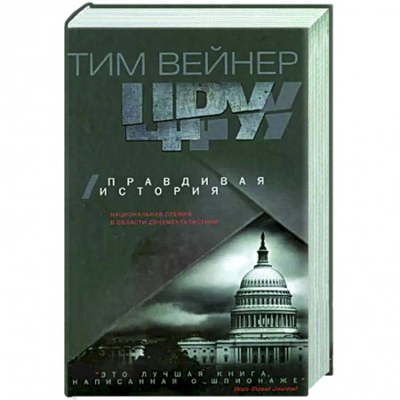 Политика, книга ЦРУ Правдивая история купить по низкой цене
