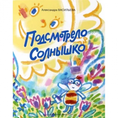 Русская поэзия для детей, книга Подсмотрело солнышко купить по низкой цене