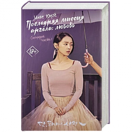 Зарубежный любовный роман, книга Последняя миссия ангела: любовь. Сценарий. Часть 1 купить по низкой цене