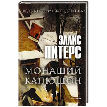 Зарубежный детектив, книга Монаший капюшон: роман купить по низкой цене