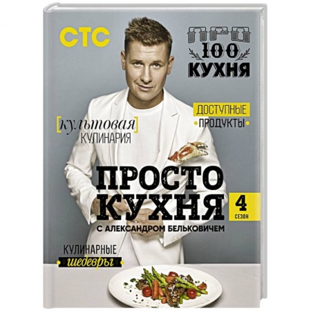 Блюда на каждый день, книга ПроСТО кухня с Александром Бельковичем. Четвертый сезон купить по низкой цене