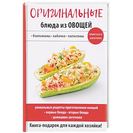 Общие вопросы по кулинарии, книга Оригинальные блюда из овощей купить по низкой цене