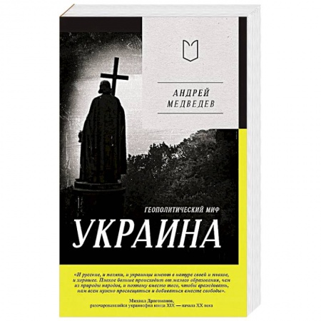 Политика, книга Украина. Геополитический миф купить по низкой цене