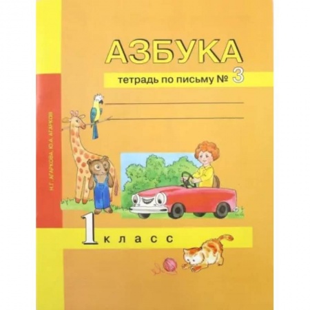 Письмо, мелкая моторика, книга Азбука. 1 класс. Тетрадь по письму № 3 купить по низкой цене