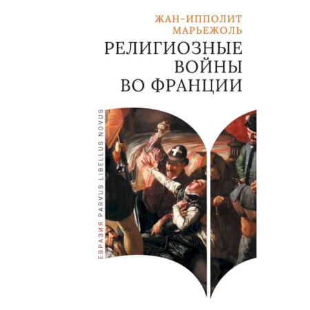 Франция, книга Религиозные войны во Франции купить по низкой цене