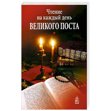 Молитвословы, книга Чтение на каждый день Великого поста купить по низкой цене