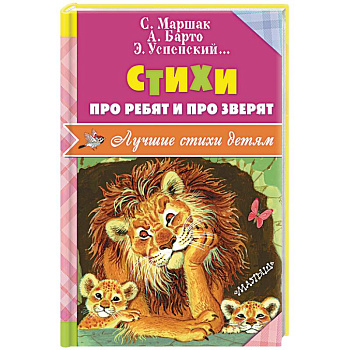 Стихи про ребят и про зверят