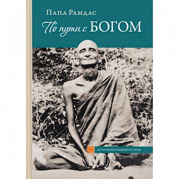 По пути с Богом По пути с Богом