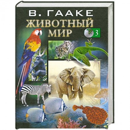 Книги, книга Животный мир т. 3 купить по низкой цене