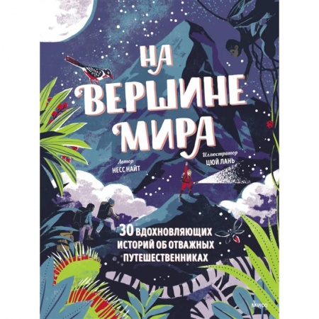 Человек. Земля. Вселенная, книга На вершине мира. 30 вдохновляющих историй об отважных путешественниках купить по низкой цене