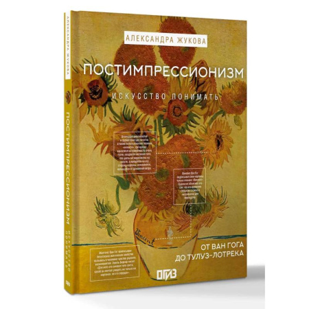 История зарубежного искусства, книга Постимпрессионизм: от Ван Гога до Тулуз-Лотрека купить по низкой цене