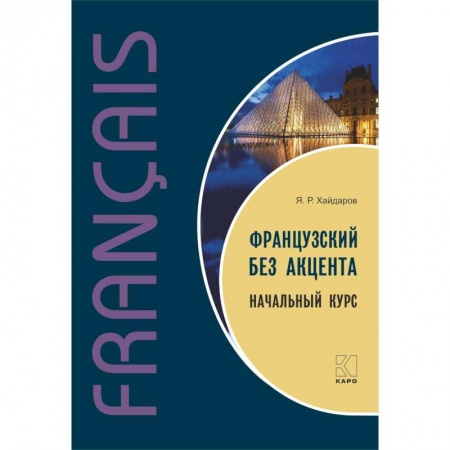 Учебники, самоучители, пособия, книга Французский без акцента. Начальный курс купить по низкой цене