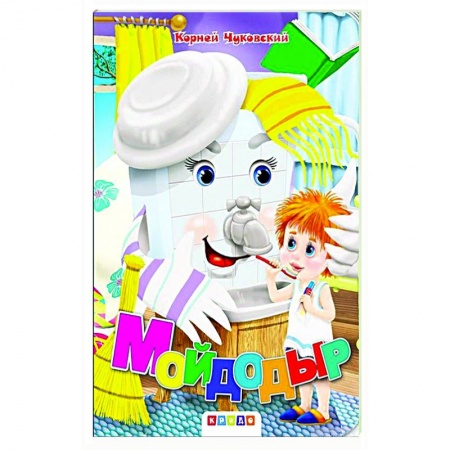 Книги для дошкольников (4-6 лет), книга Мойдодыр купить по низкой цене