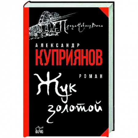 Современная художественная проза, книга Жук золотой купить по низкой цене