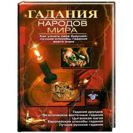 Книги, книга Гадания народов мира купить по низкой цене