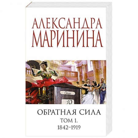 Отечественный женский детектив, книга Обратная сила. Том 1. 1842 - 1919 купить по низкой цене